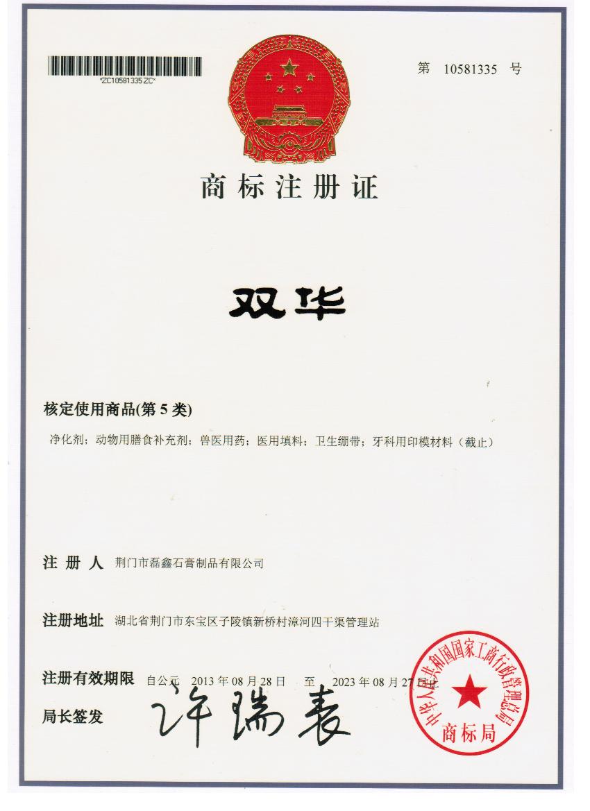 商标注册证-双华20140126.jpg